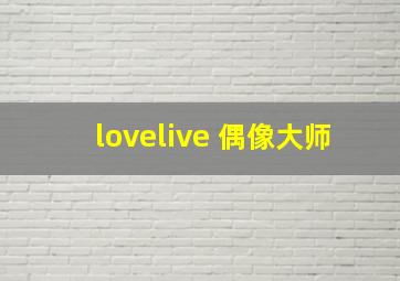 lovelive 偶像大师